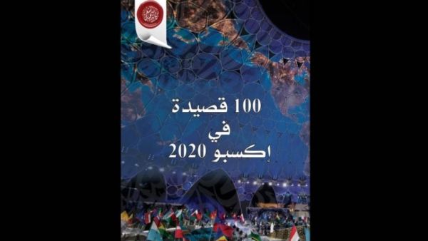 أكاديمية الشعر: «100 قصيدة في إكسبو 2020»
