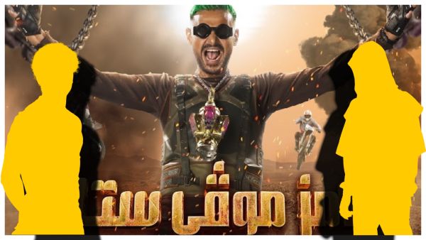 رامز جلال