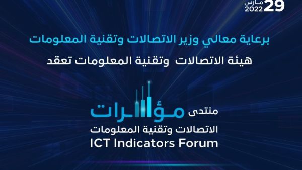 مؤسسة البيانات الدولية (آي دي سي) شريك استراتيجي في "منتدى مؤشرات الاتصالات وتقنية المعلومات 2022"