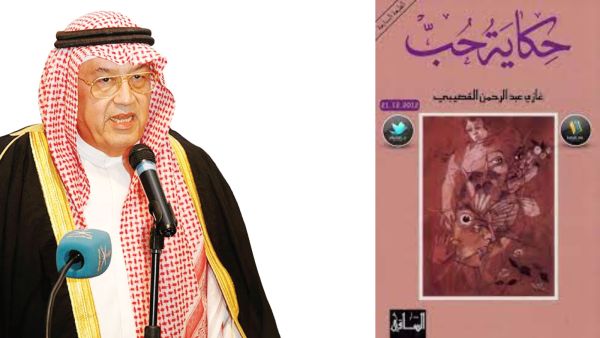 مكتبة البوابة: "حكاية حب" غازي القصيبي
