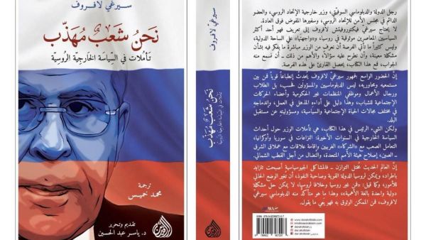 مكتبة البوابة: "نحن شعب مهذب" تأليف سيرغي لافروف