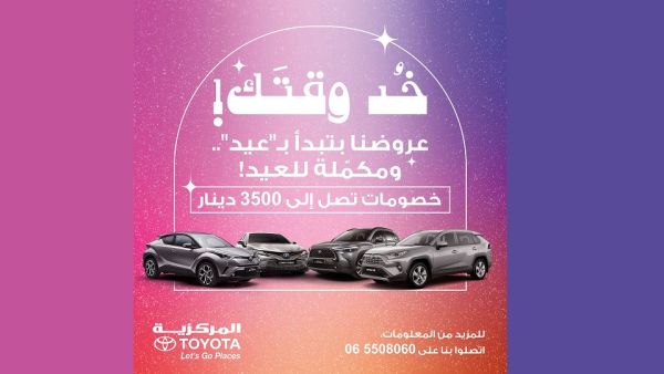 سيارة تويوتا C-HR خصومات مميزة على مجموعة من أبرز سيارات تويوتا 2022 من "المركزية تويوتا" بمناسبة عيد الأم ورمضان