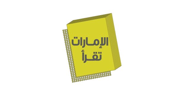 الإمارات تقرأ: أكثر من 100 فعالية افتراضية وحضورية