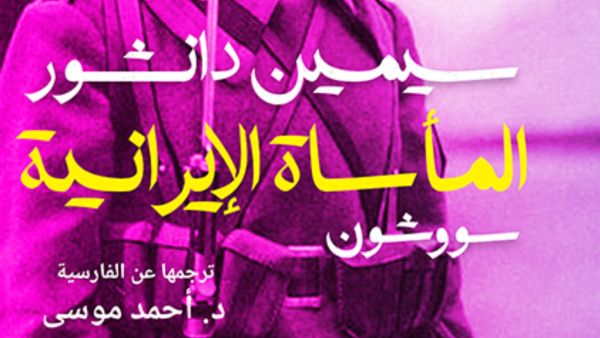مكتبة البوابة: "المأساة الإيرانية سووشون" سيمين دانشور