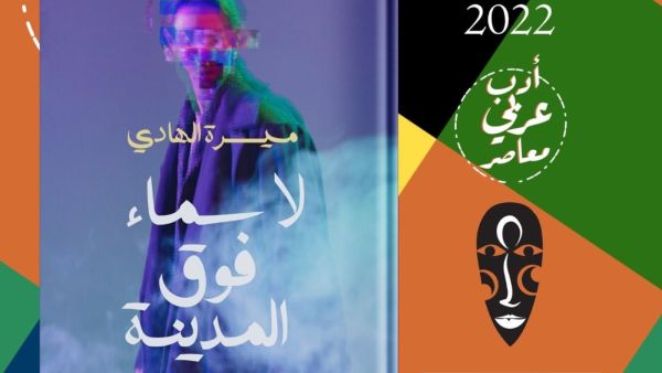 "لا سماء فوق المدينة" للكاتب ميسرة الهادي