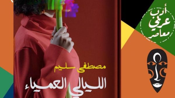 مكتبة البوابة: "الليالي العمياء" لمصطفى سليم 