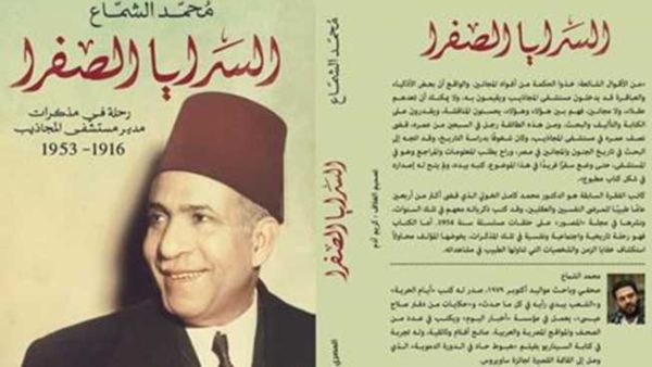 مكتبة البوابة:"السرايا الصفرا مذكرات مدير مستشفى المجاذيب" 