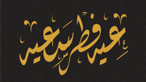 متى موعد عيد الفطر 2022؟