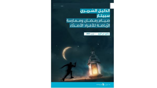 جاء الدليل في 21 صفحة تناولت عدة محاور تخص ممارسة الرياضة للأصحاء خلال شهر رمضان، بالنسبة للرياضيين المحترفين وللأفراد الأصحاء من عامة المجتمع وهواة الرياضة سبيتار يصدر دليلا طبيا الأول من نوعه حول صيام رمضان وممارسة الرياضة