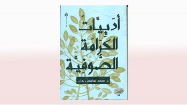 صدر حديثاً "أدبيات الكرامة الصوفية.. دراسة"