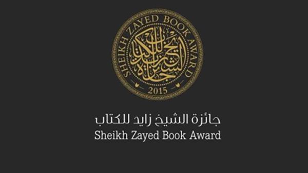 اعتماد أسماء الفائزين بالدورة الـ16لجائزة الشيخ زايد 