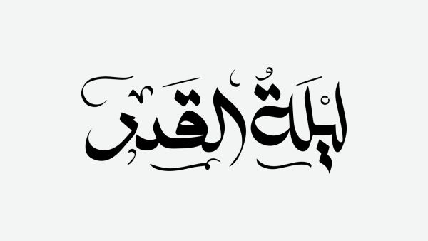​دعاء ليلة القدر طويل