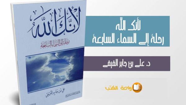 مكتبة البوابة:"لأنك الله: رحلة إلى السماء السابعة"