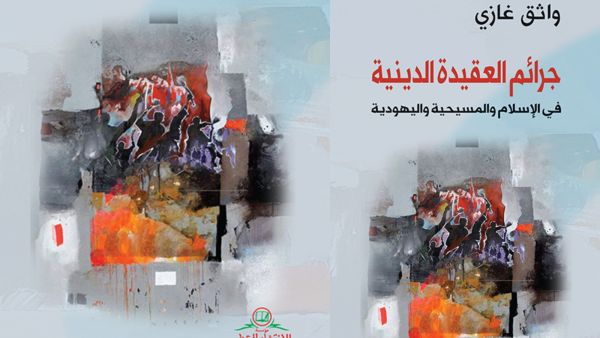 مكتبة البوابة: "جرائم العقيدة الدينية" لواثق غازي