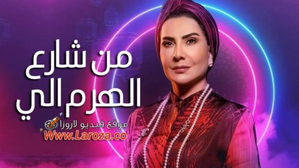 مسلسل من شارع الهرم والى