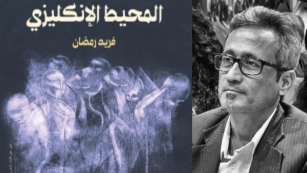 مكتبة البوابة: المحيط الإنكليزي للكاتب فريد رمضان