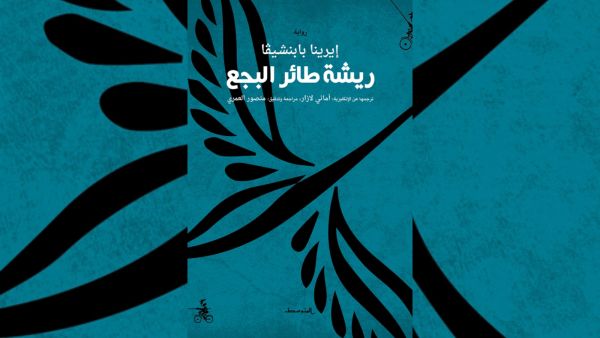 مكتبة البوابة: "ريشة طائر البجع" تأليف إيرينا بابنشيفا