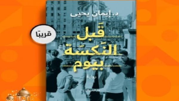 صدور رواية "قبل النكسة بيوم" للكاتب الدكتور إيمان يحيى