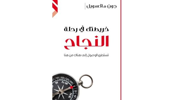مكتبة البوابة: "خريطتك في رحلة النجاح" جون سي ماكسويل 