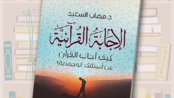 مكتبة البوابة: "الإجابة القرآنية" د. مهاب السعيد