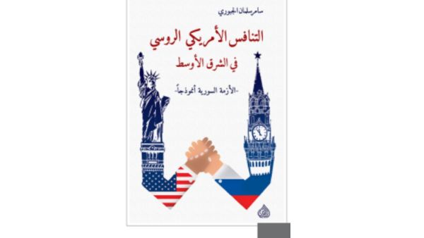 مكتبة البوابة: التنافس الأمريكي الروسي في الشرق الأوسط