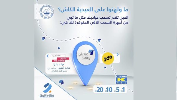Burgan Bank also offers a complimentary Eidya delivery service to its Premier and Private Banking customers, in collaboration with Qiblah Concierge. Burgan Bank Supports CBK’s Eidity Campaign
