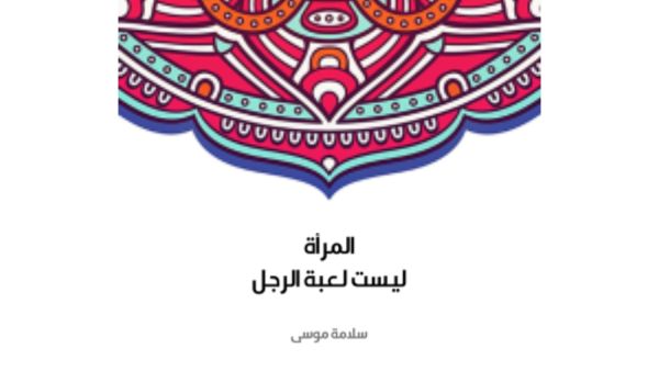 مكتبة البوابة: "المرأة ليست لعبة الرجل" سلامة موسى