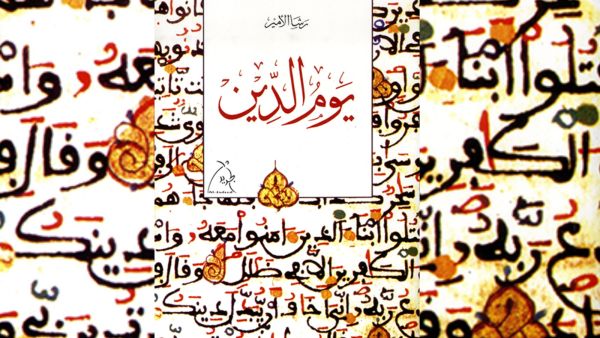 مكتبة البوابة: "يوم الدين" للكاتبة رشا الأمير
