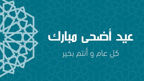 بطاقات تهنئة عيد الأضحى المبارك 2022 