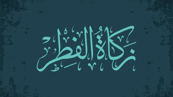 زكاة الفطر 2023