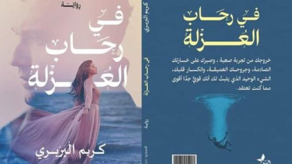 "في رحاب العُزلة" يشارك في معرض الإسكندرية للكتاب