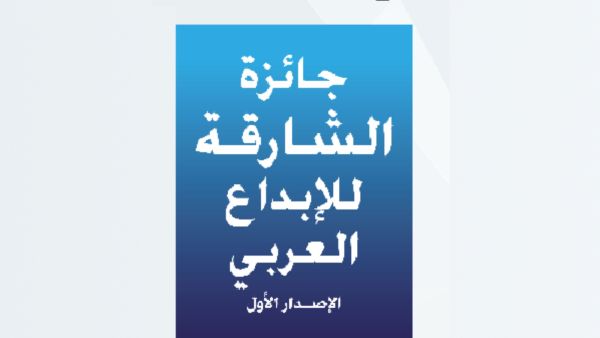 انطلاق جائزة الشارقة للإبداع العربي/ الإصدار الأول