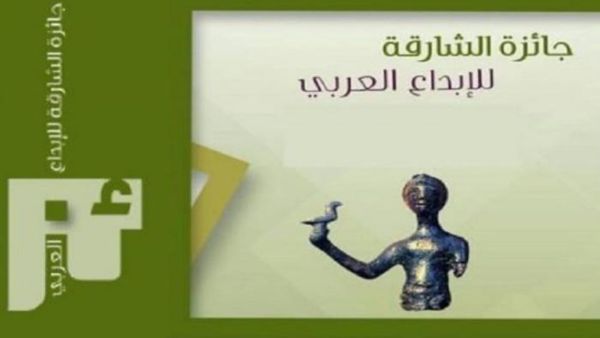 حفل تكريم الفائزين بجائزة الشارقة للإبداع العربي