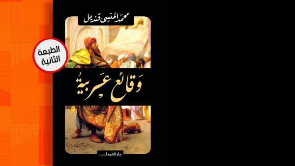 طبعة جديدة من «وقائع عربية» لمحمد المنسي قنديل
