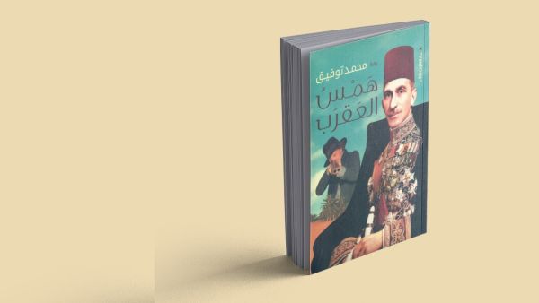 مكتبة البوابة: "همس العقرب" للكاتب محمد توفيق