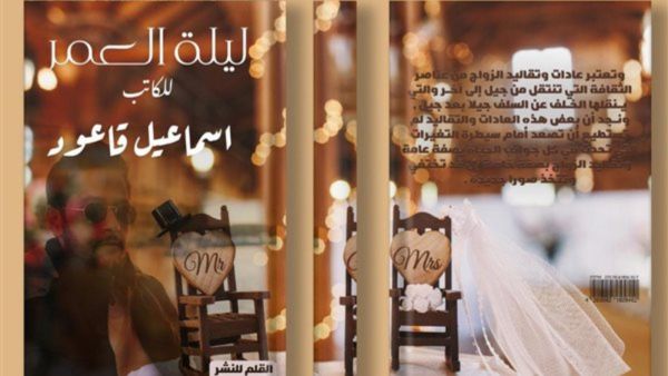 صدر حديثاً كتاب «ليلة العمر»، للكاتب إسماعيل قاعود