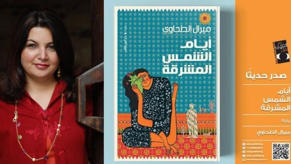 صدور رواية "أيام الشمس المشرقة" لميرال الطحاوي