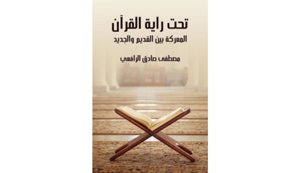 مكتبة البوابة: "تحت راية القرآن" مصطفى صادق الرافعي