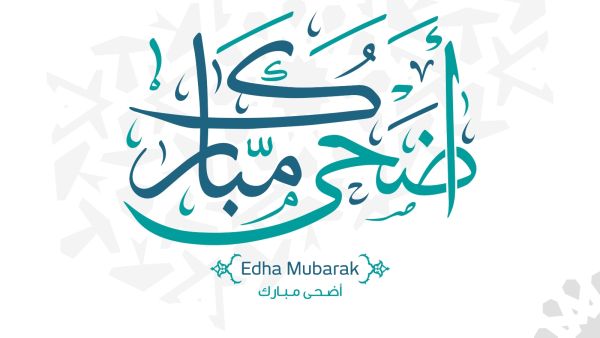 معايدة عيد الاضحى 2022