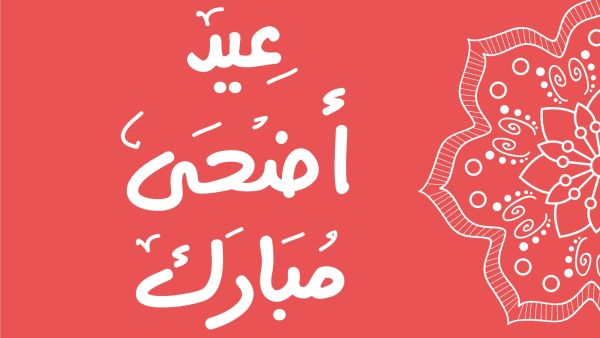 تهنئة عيد الأضحى قصيرة