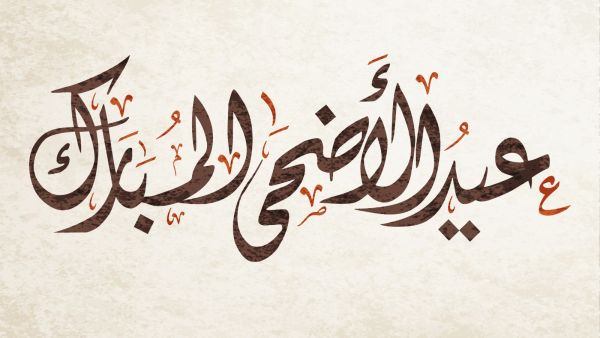 رسائل عيد الاضحى للصديقات 