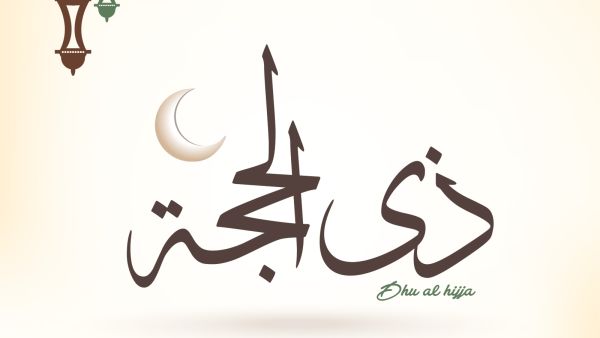 فضل صيام العشر الأوائل من ذي الحجة 1446