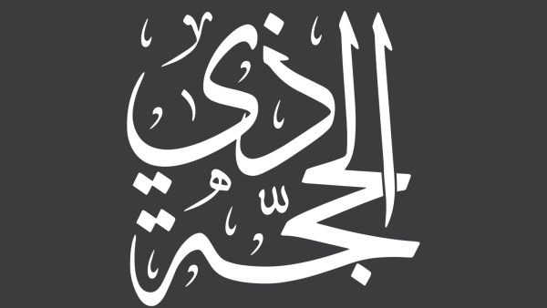 اجمل عبارات عن عشر ذي الحجة