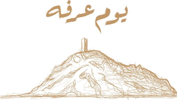 عبارات عن يوم عرفة 2023
