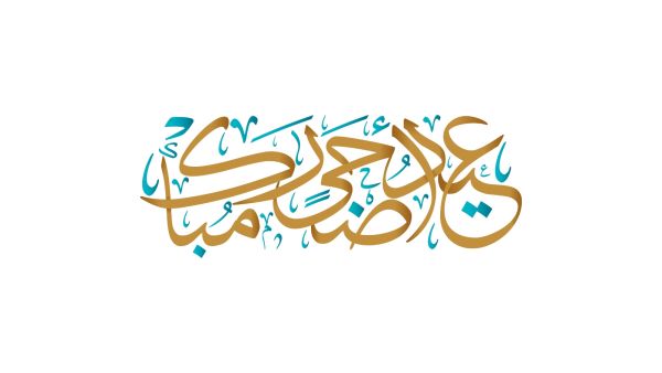 عبارات عيد الأضحى للأم
