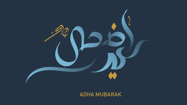 مسجات عيد الأضحى جديدة