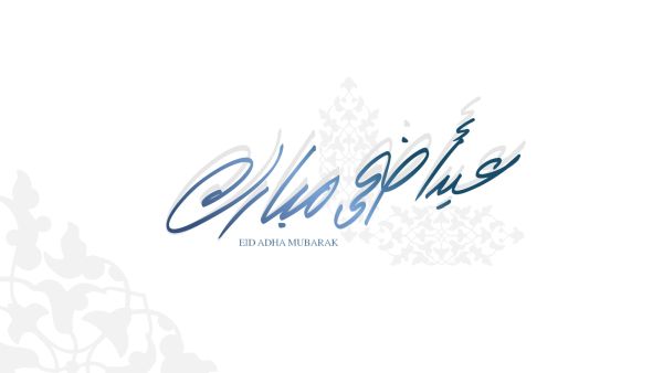 أجمل كلام عن عيد الأضحى