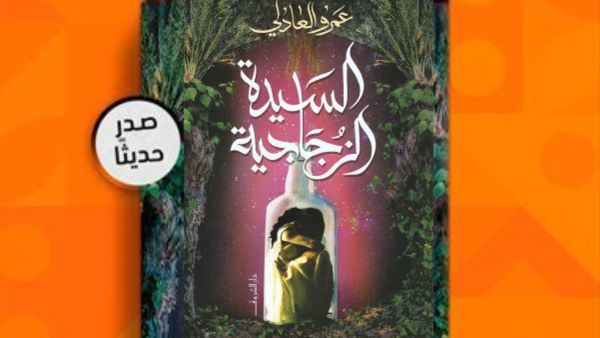 مكتبة البوابة: "السيدة الزجاجية" للكاتب عمرو العادلي