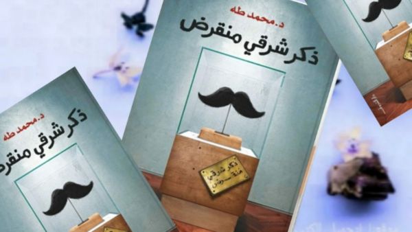 مكتبة البوابة: "ذكر شرقي منقرض" تأليف محمد طه