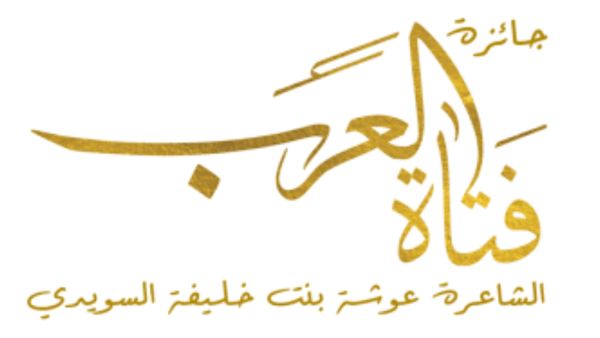 تمديد المشاركة في جائزة «فتاة العرب» للشعر 